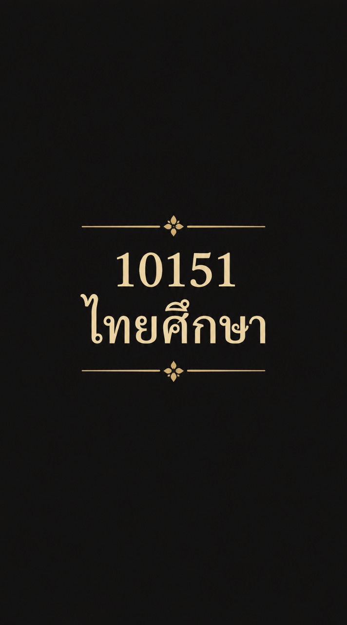 10151 ไทยศึกษา รุ่น 2 ห้อง10