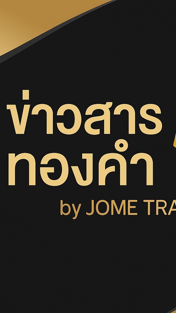 ข่าวสารทองคำ by JOME TRADER