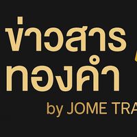 ข่าวสารทองคำ by JOME TRADER