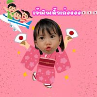 เจ้ณิณหิ้วเก่งงงง 🇯🇵