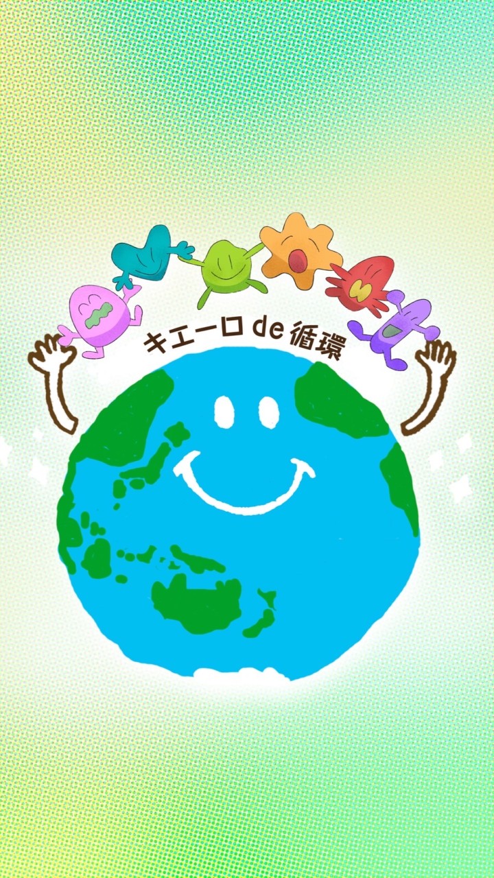 キエーロ de 循環
