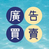⚜️免費廣告 買賣批發 不強制互惠