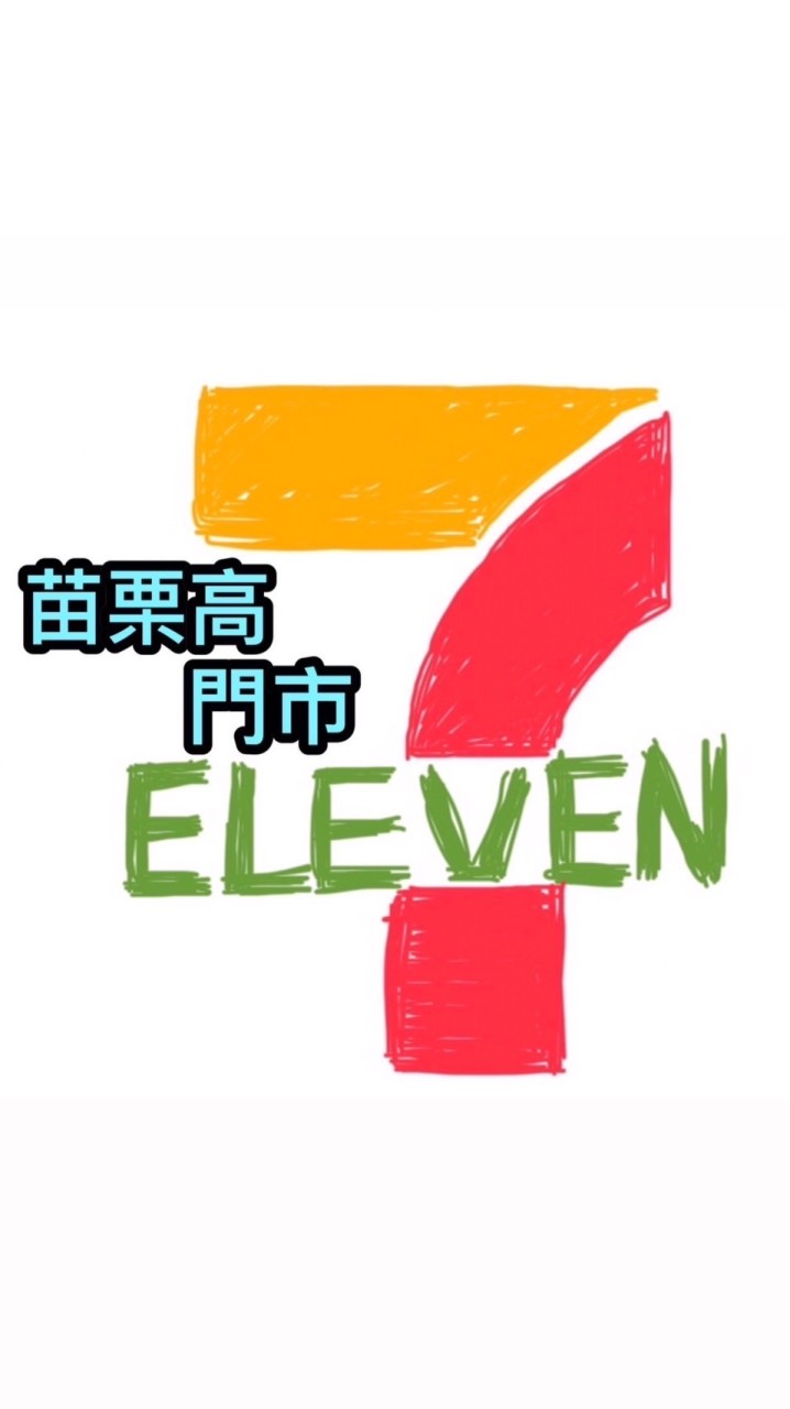 7-11苗栗高門市優惠專區❤️