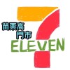 7-11苗栗高門市優惠專區❤️