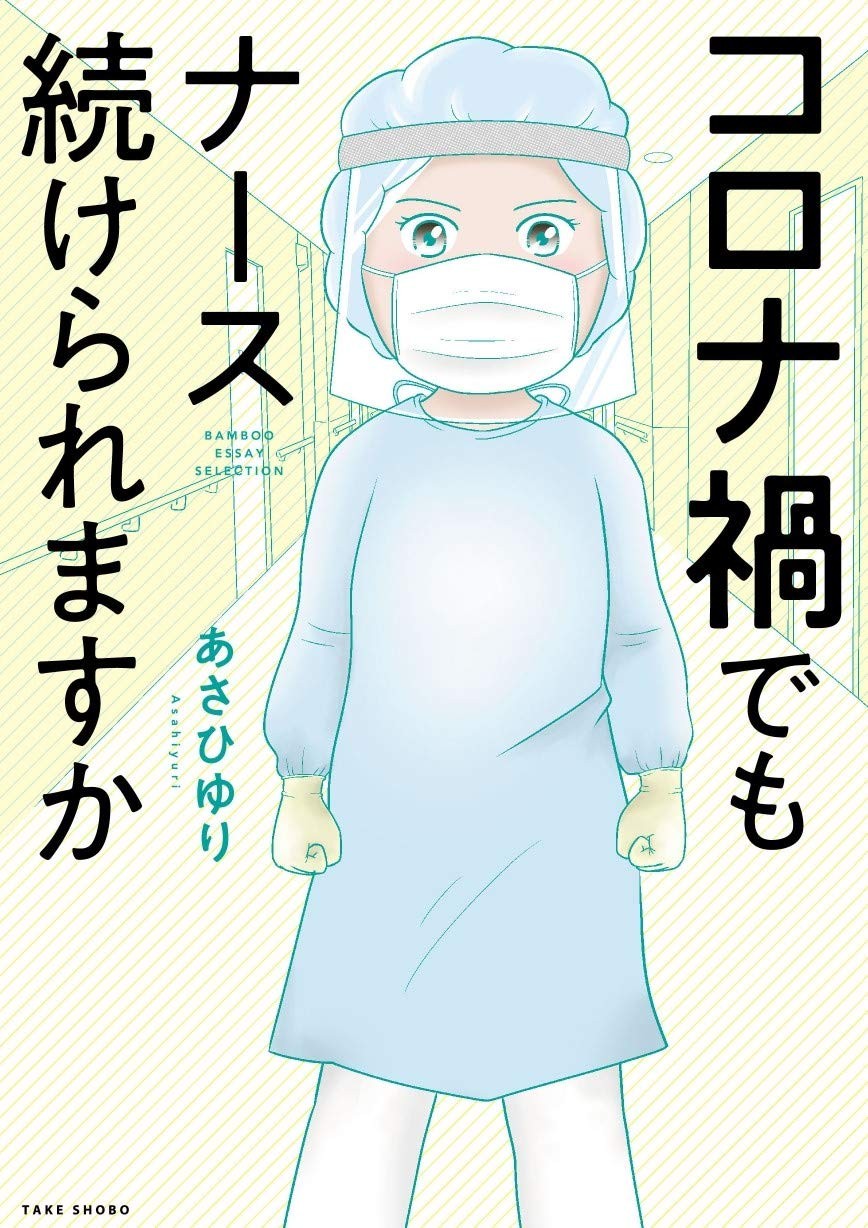 コロナ禍でもナース続けられますか 最前線でウイルスと戦う看護師のエッセイ