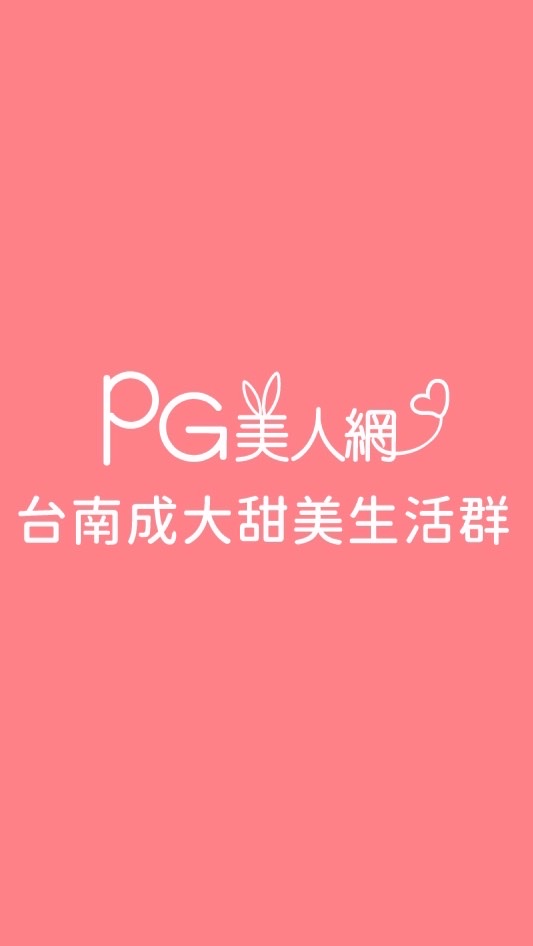 台南成大PG美人網甜美生活群