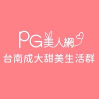 台南成大PG美人網甜美生活群