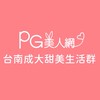 台南成大PG美人網甜美生活群