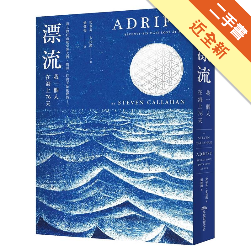 也寫下人類挑戰海洋的另一個紀錄。他怎麼辦到的？明明是必死無疑的絕境，他是如何把命贏回自己手中的？身處絕望與恐懼，卡拉漢展現了什麼樣人類本能具備的勇氣與力量？來，跟著卡拉漢，體驗一個又一個驚異的危機現場
