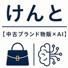 けんと【中古ブランド物販×AI】