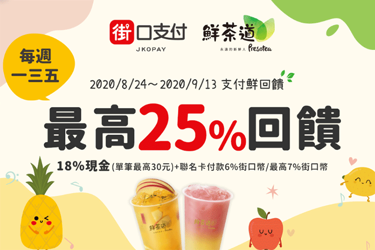 鮮茶道x街口支付最高享25 回饋 Line購物