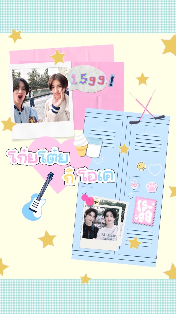 🏒🎸โก๋ยโต๋ยก็โอเค🍦🥛