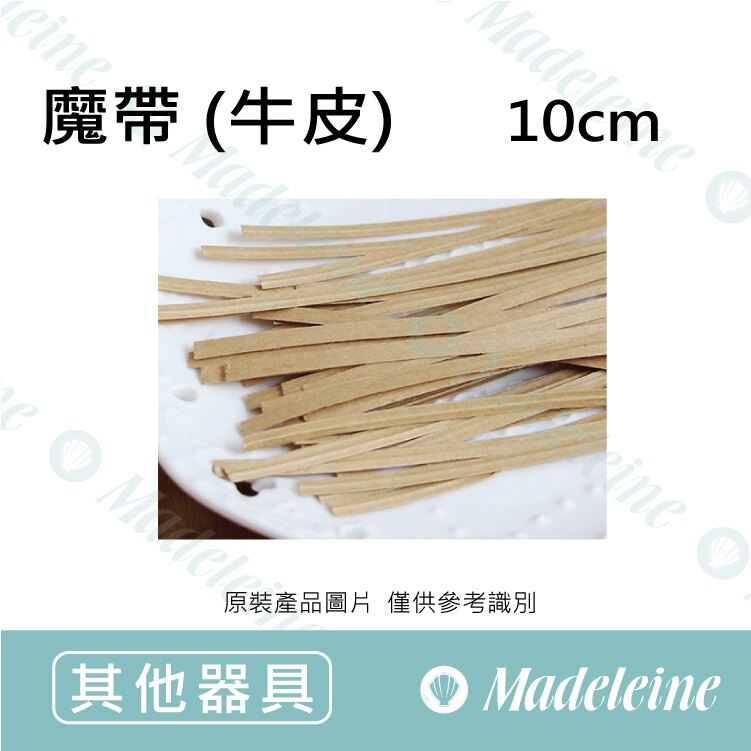 [ 其他烘焙用具 ] 魔帶(牛皮) 原裝100入