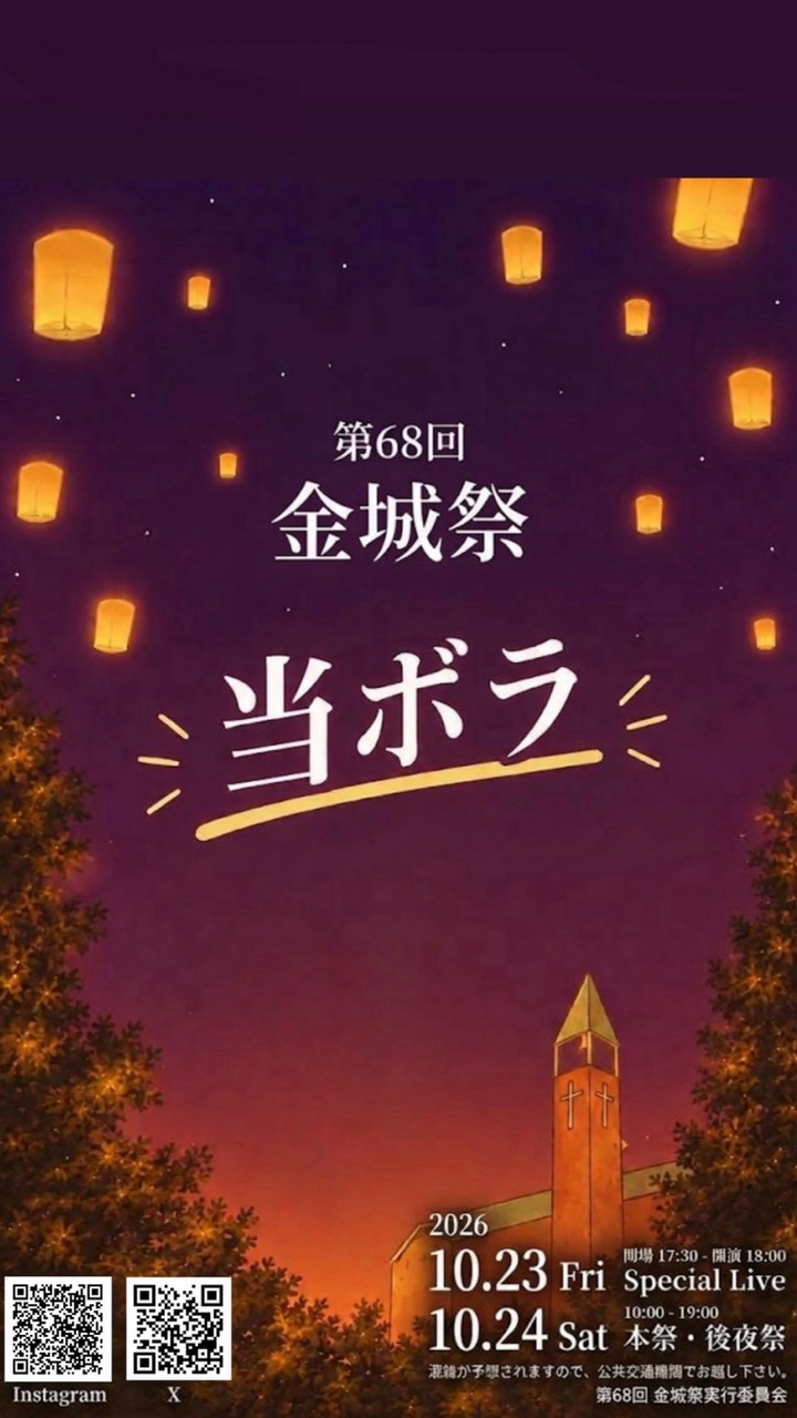 【68th 金城祭 】当ボラ連絡用