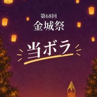 【68th 金城祭 】当ボラ連絡用