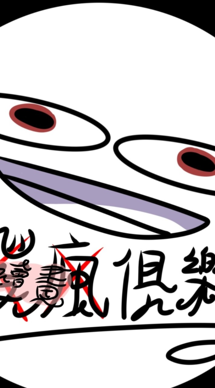 ̶b̶a̶t̶t̶y̶發瘋繪畫俱樂部