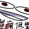 ̶b̶a̶t̶t̶y̶發瘋繪畫俱樂部