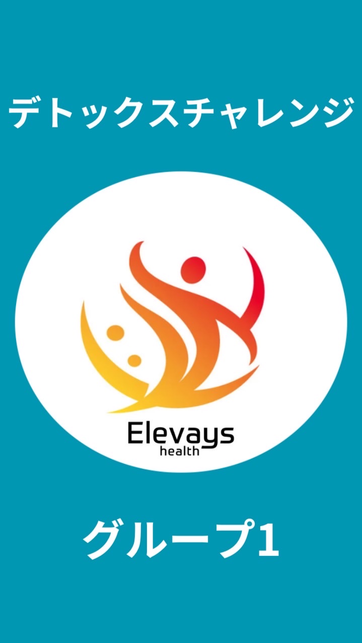Group1 Elevays healthデトックスチャレンジ