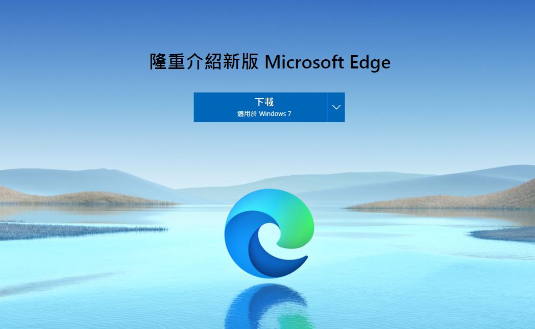 強迫推銷？微軟主動推送新版 Edge 瀏覽器更新給 Windows 7 使用者安裝