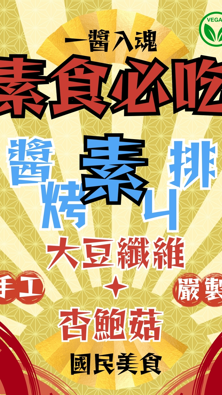 搶得仙ㄐ（素雞排）