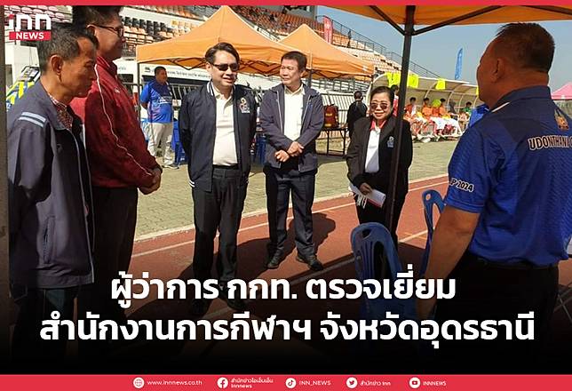 ผู้ว่าการ กกท. ตรวจเยี่ยม สำนักงานการกีฬาฯ จังหวัดอุดรธานี