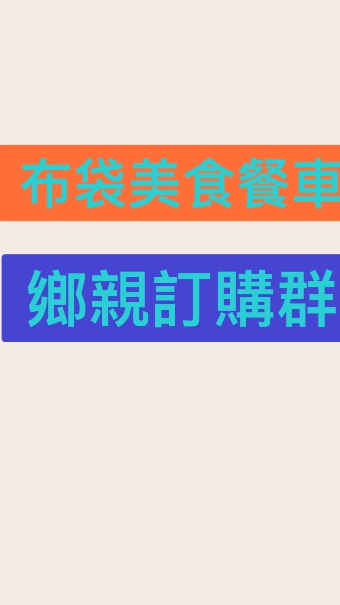 布袋美食餐車鄉親群