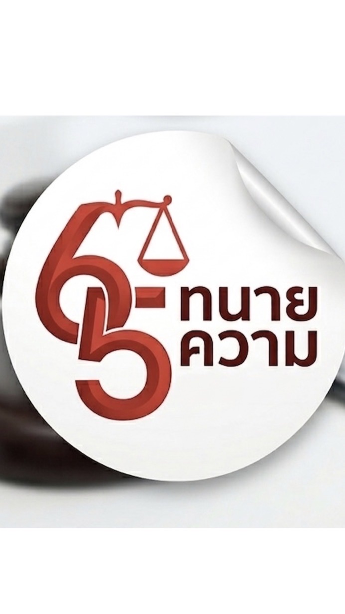 ทนายความ 65 // สนง.1/69