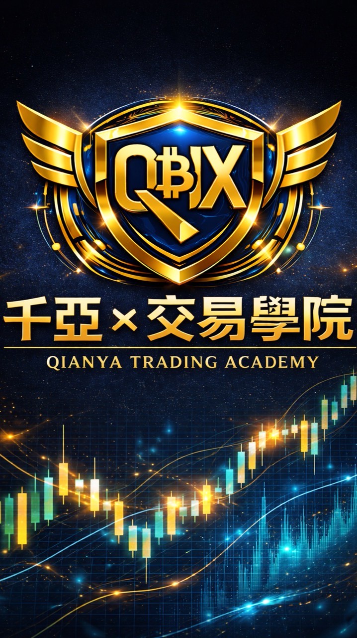 千亞x交易學院📖