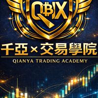 千亞x交易學院📖