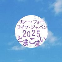SWRとまこまい2025おしゃべり広場