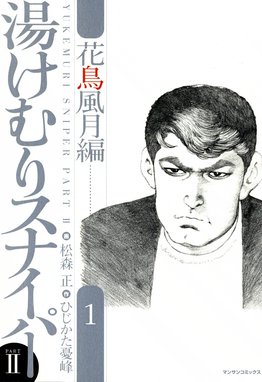 片恋さぶろう 片恋さぶろう 1 松森正 Line マンガ