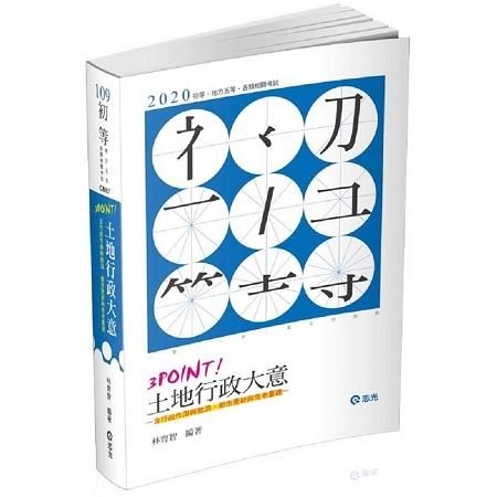 土地行政大意3 Point(初等考、五等考試適用)