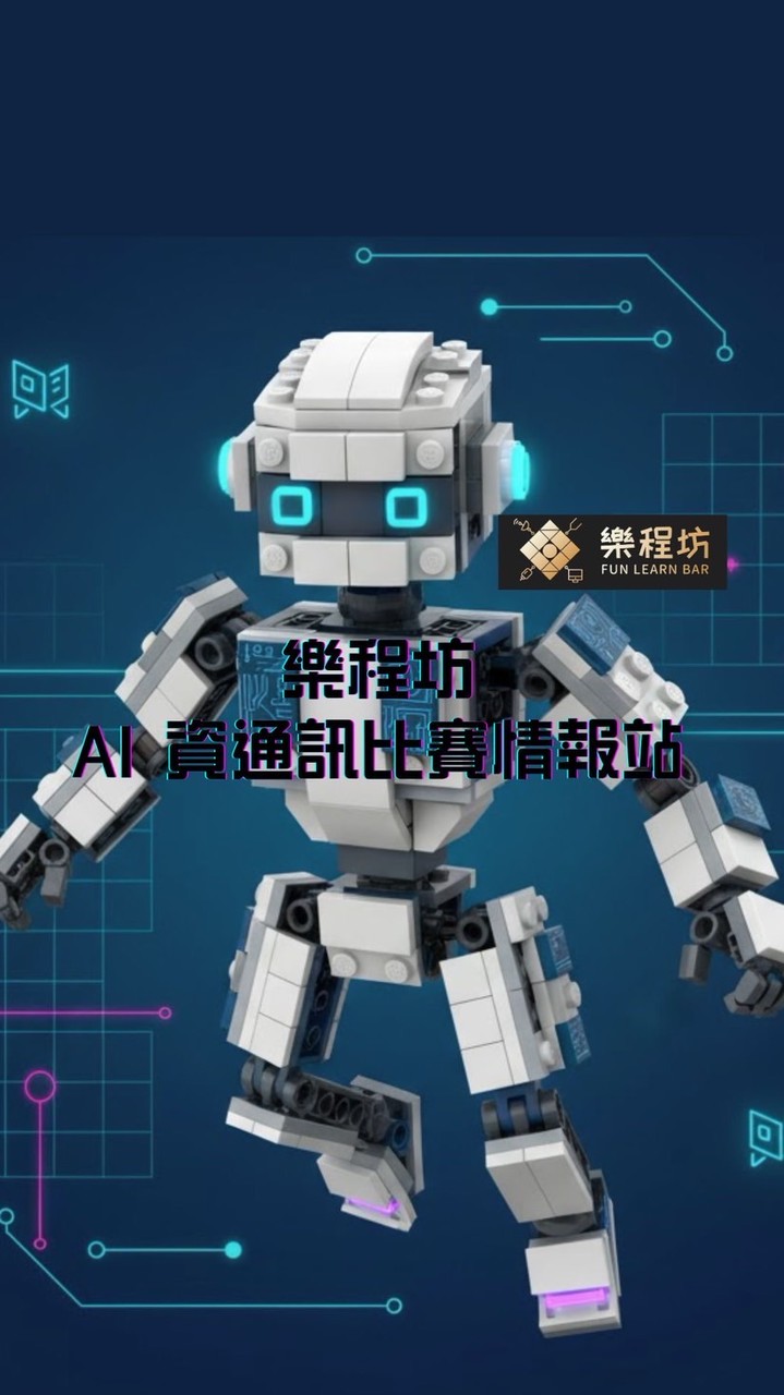 樂程坊｜AI資通訊比賽情報站