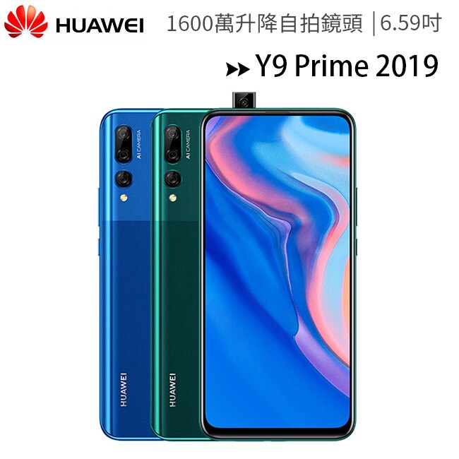 HUAWEI Y9 Prime 2019 (4G/128G) 6.59吋1600萬升降自拍鏡頭長續航手機◆首批送華為大禮包(頭戴耳機+指環扣+時尚水杯)((送完為止))。手機與通訊人氣店家ee7通信購