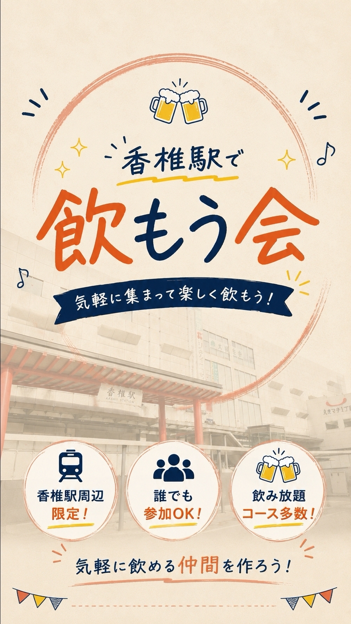 香椎駅で飲もう会🍻