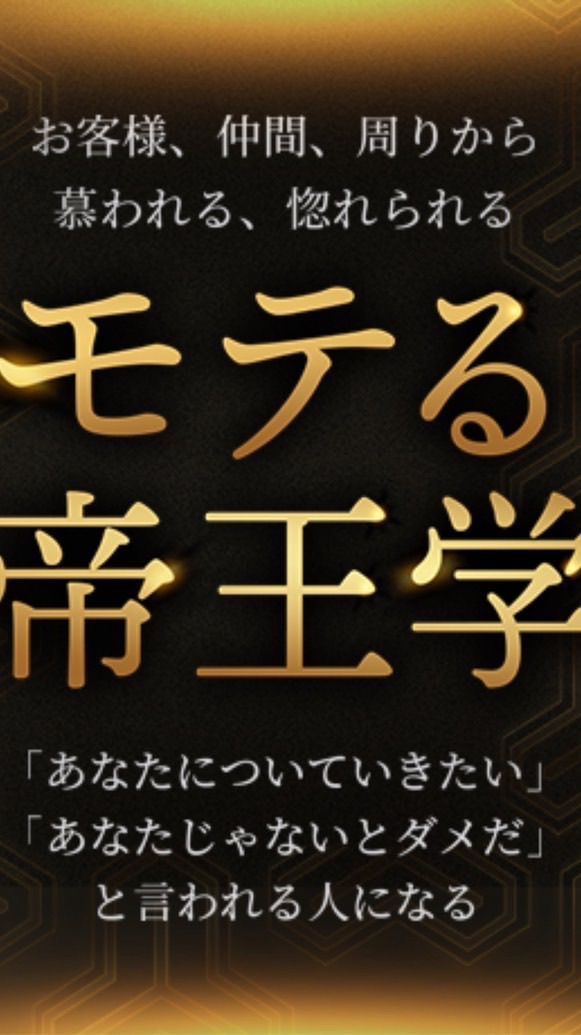 モテる帝王学5daysチャレンジ|やさしい帝王学19期【(裏)特別実践クラス】
