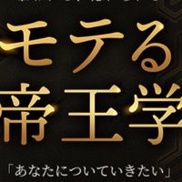モテる帝王学5daysチャレンジ|やさしい帝王学19期【(裏)特別実践クラス】