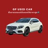 GP USED CAR ซื้อขายรถยนต์มือสอง