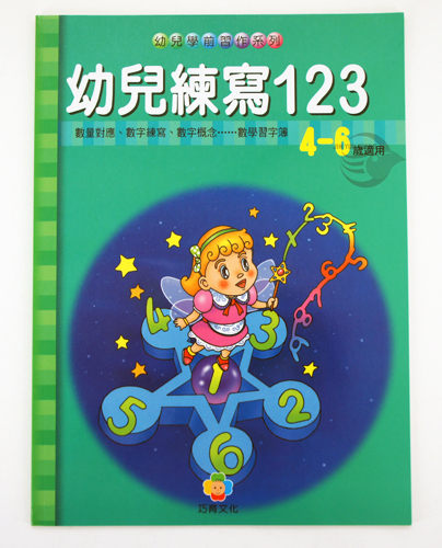 幼兒學前習作－幼兒練寫123 幼教學習 【金玉堂文具】