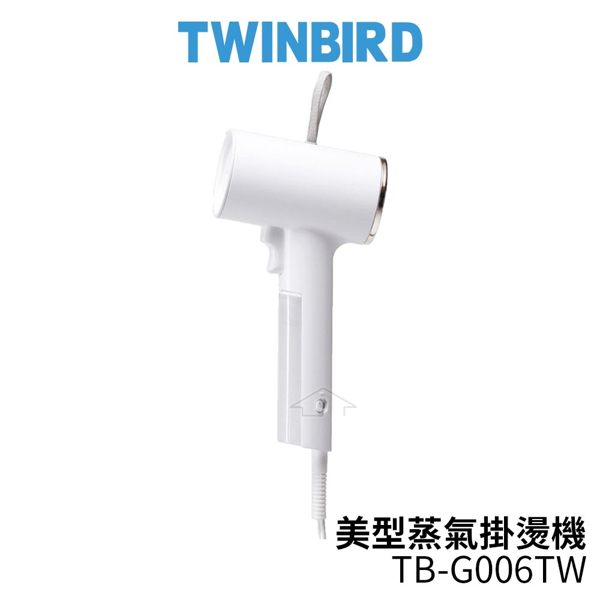 TWINBIRD雙鳥 美型蒸氣掛燙機 TB-G006TW