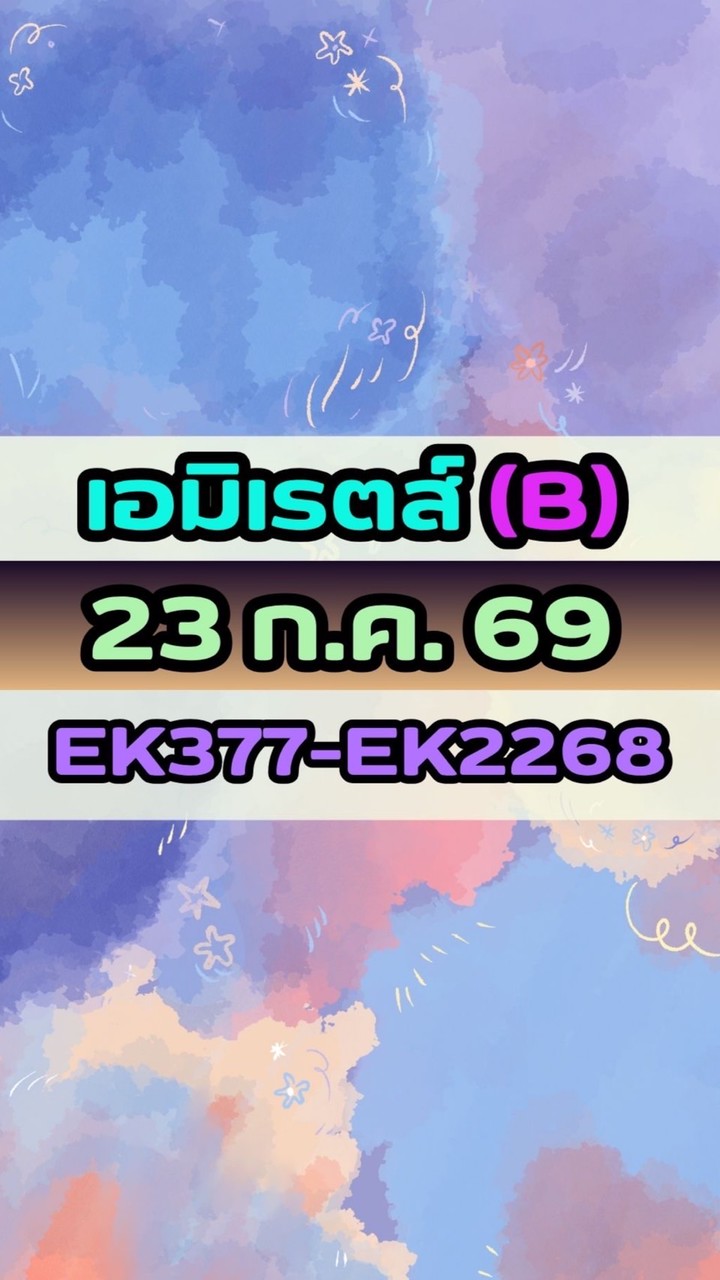เดินทางวันที่ 23 ก.ค. 69 เอมิเรตส์(B) EK377-EK2268