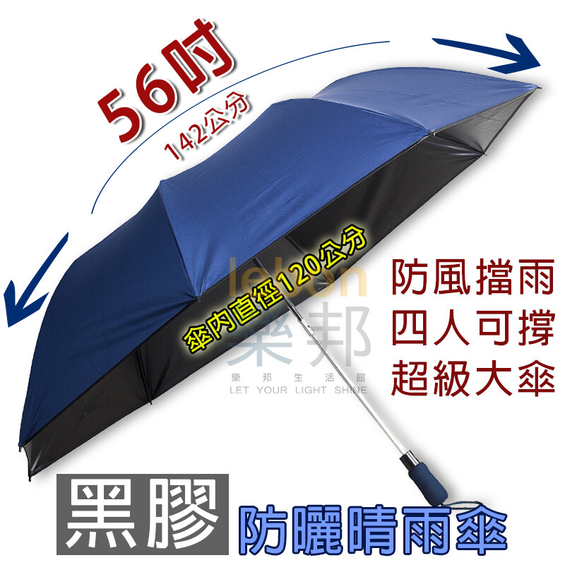 【樂邦】56吋黑膠防曬無敵大傘面四人雨傘