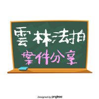 雲林法拍資訊(即時關注請開啟提醒)