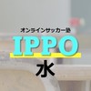 (水)オンラインサッカー塾IPPO