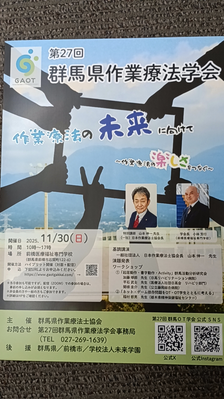 第27回群馬県作業療法学会 実行委員会