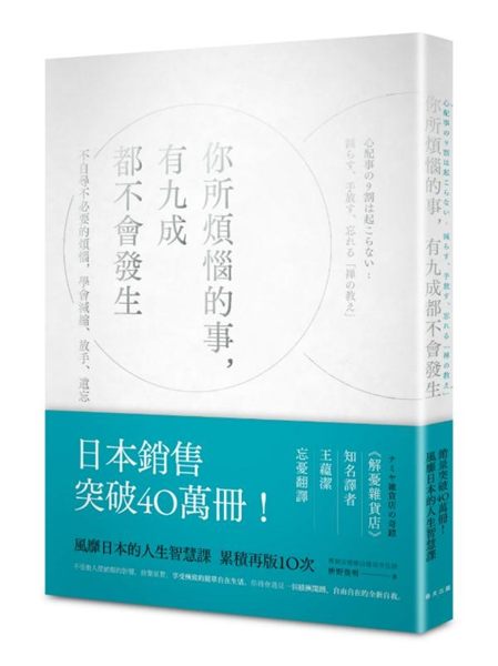 (二手書)你所煩惱的事，有九成都不會發生