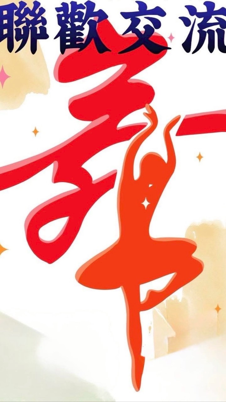 中山韻律舞蹈群
