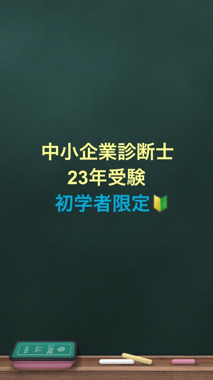 中小企業診断士23年受験【初学者限定】のオープンチャット