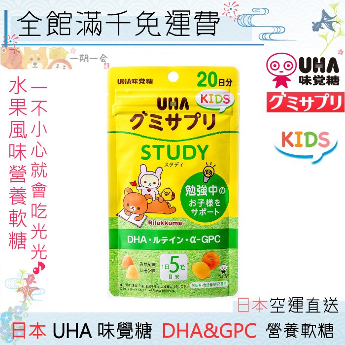 【一期一會】【日本現貨】UHA 味覺糖 KIDS DHA+GPC 營養軟糖 20日份 橘子&檸檬風味 營養 好吃