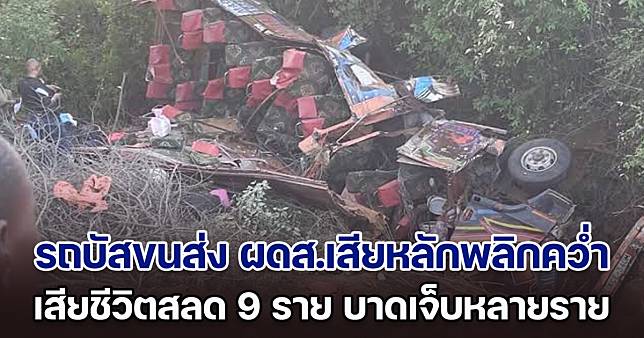 สุดสลด! รถบัสขนส่ง ผดส.เสียหลักพลิกคว่ำ เสียชีวิตสลด 9 ราย เป็นเด็ก 9 ขวบ 1 คน บาดเจ็บอีกหลายราย (ข่าวต่างประเทศ)